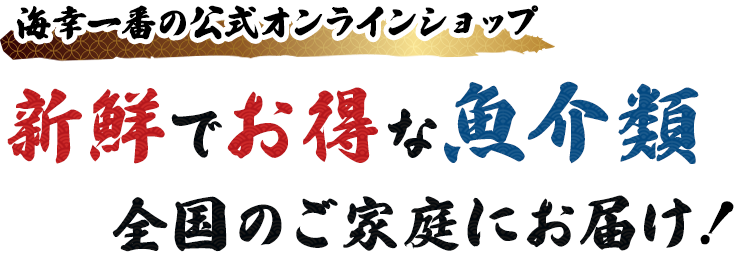 海幸一番の公式オンラインショップ 新鮮でお得な魚介類を全国のご家庭にお届け！