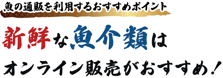 魚の通販を利用するおすすめポイント 新鮮な魚介類はオンライン販売がおすすめ！