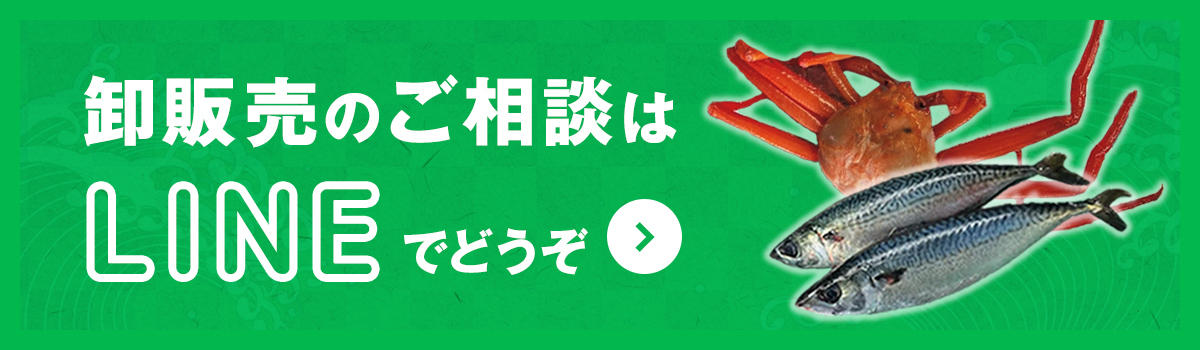 卸販売のご相談は、LINEでどうぞ