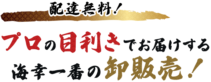 配達無料！プロの目利きでお届けする海幸一番の卸販売！