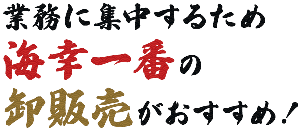 業務に集中するため海幸一番の卸販売がおすすめ！