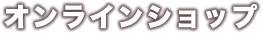 オンライン