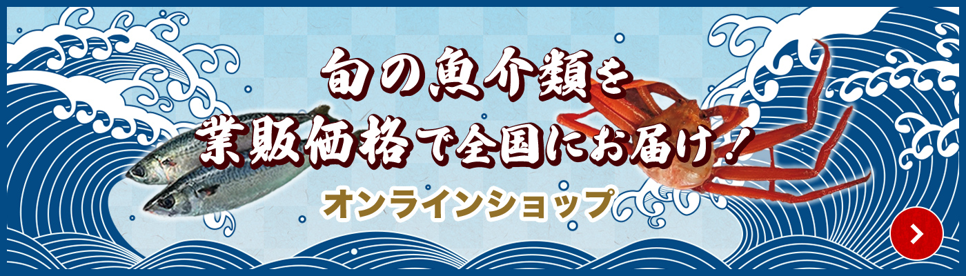 旬の魚介類を 業販価格で全国にお届け！ オンラインショップ