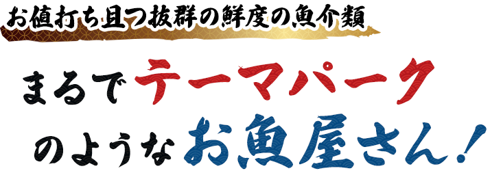 新鮮な魚介類をお届けする まるでテーマパークのようなお魚屋さん！