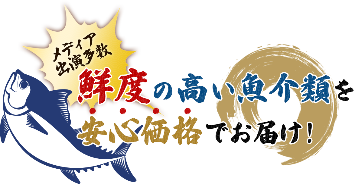 鮮度の高い魚介類を安心価格でお届け!