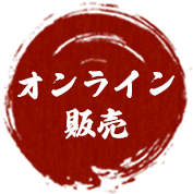 オンラインショップ