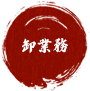 卸業務