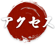 アクセス